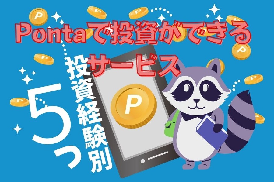 Pontaで投資ができるサービス