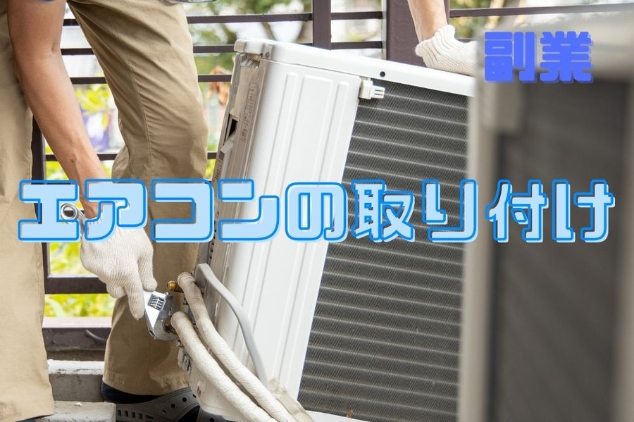 エアコンの取り付け作業の副業