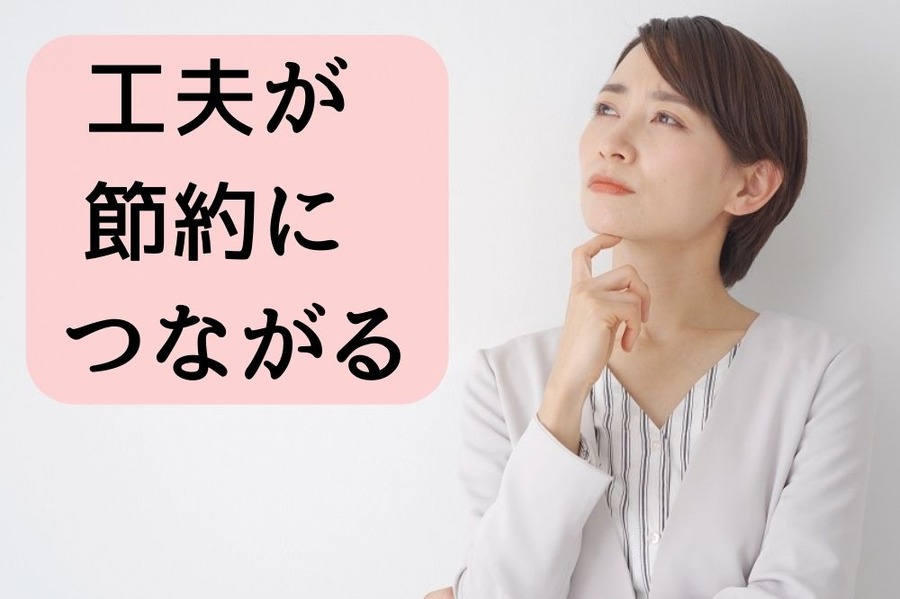 工夫して 節約する