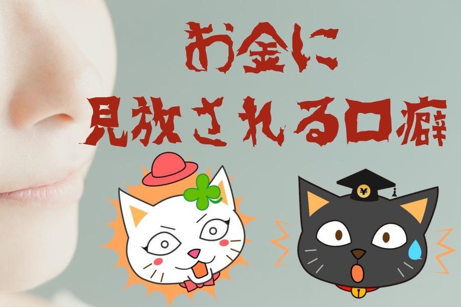 お金に 見放される口癖