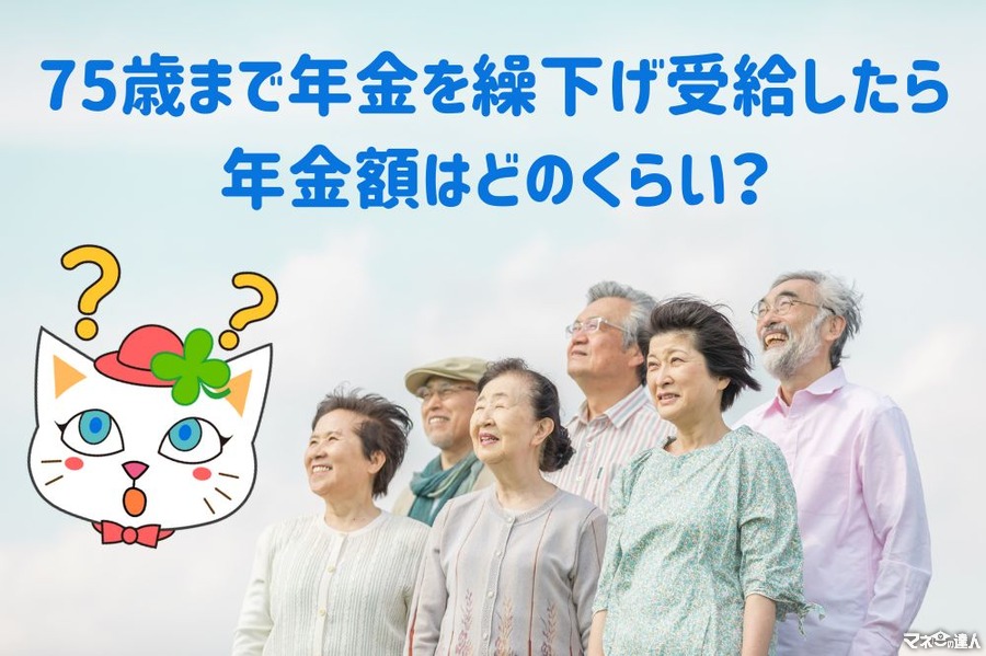 【年金】75歳まで繰下げ請求した場合、年金額はどのくらい増えるか