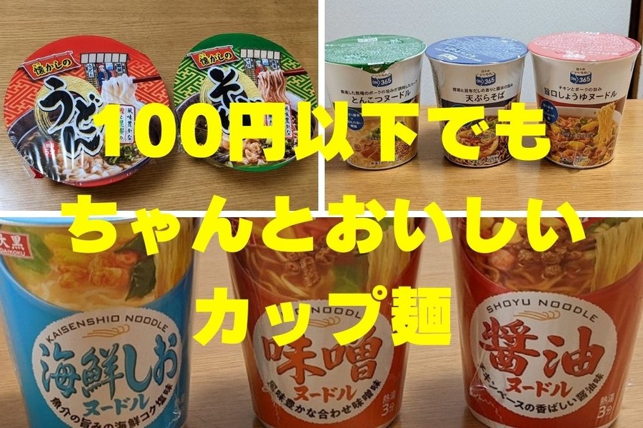 100円以下でもちゃんとおいしいカップ麺