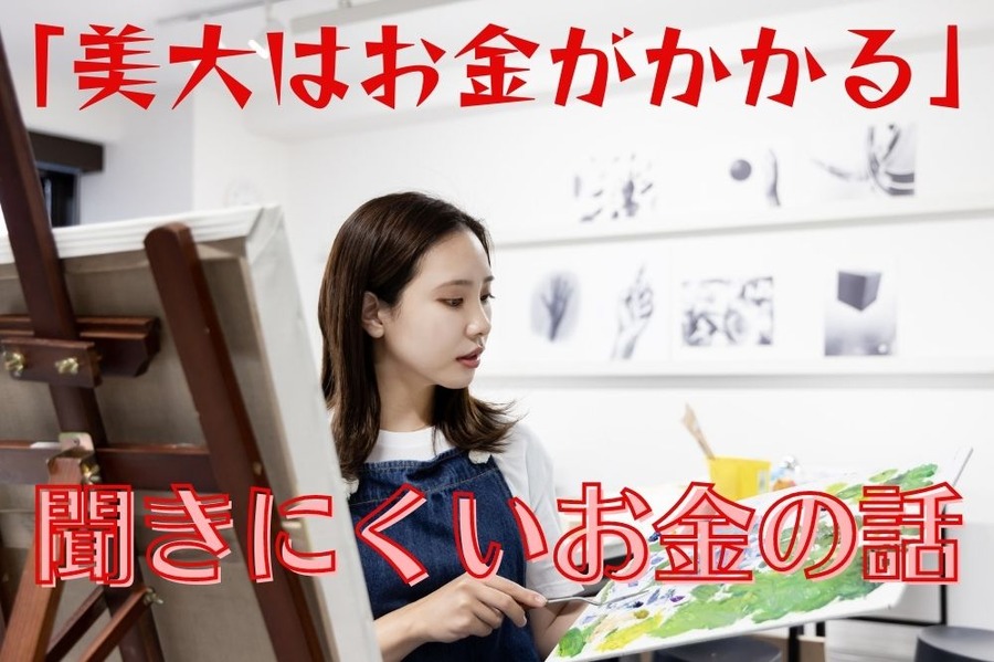 「美大はお金がかかる」