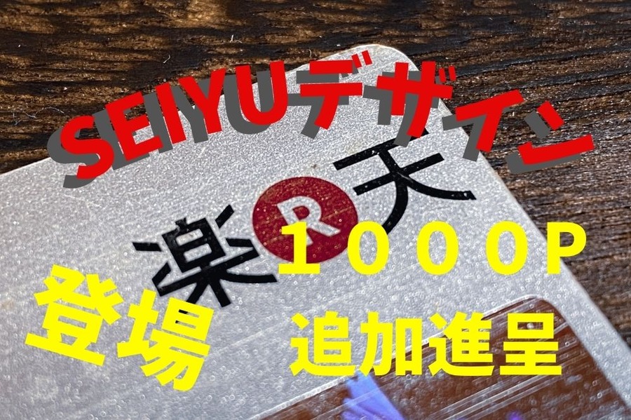 楽天カードにSEIYUデザイン登場で1000P追加進呈