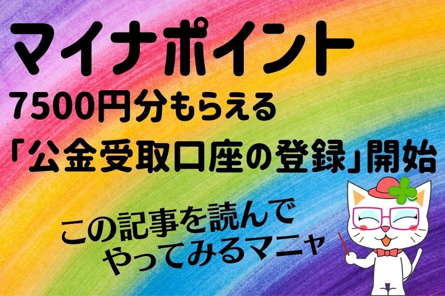 マイナポイント 7500円分もらえる 「公金受取口座の登録」開始