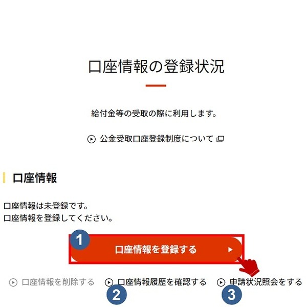 口座情報の登録状況を確認する
