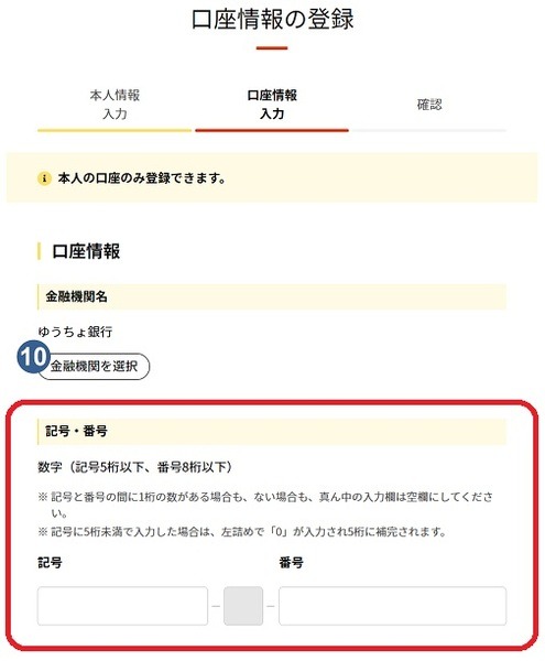ゆうちょ銀行口座を登録する場合