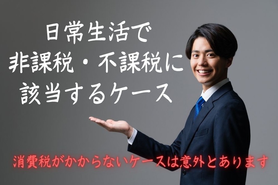 消費税がかからない