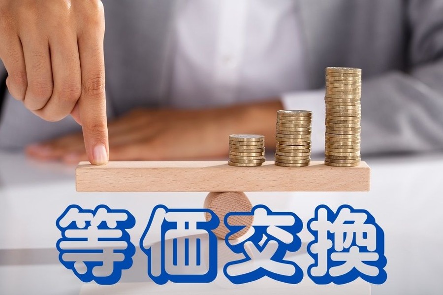 等価交換