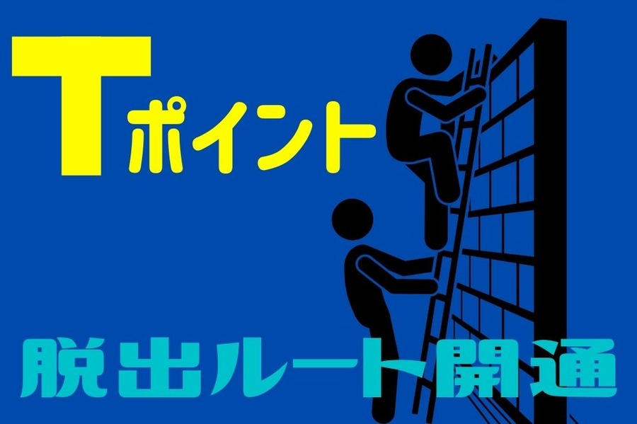 Tポイントからの脱出ルートが開通