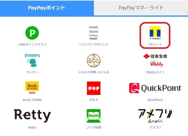 「Tポイント→PayPayポイント」の交換が可能