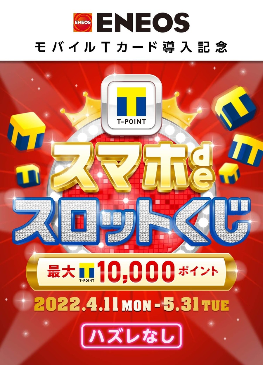 【ガソリン代節約】ENEOS（エネオス）で楽天ポイント・dポイント・Tポイントが貯まるキャンペーン！　おすすめ攻略法も紹介