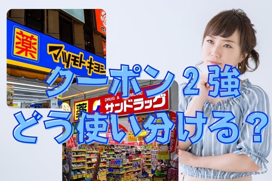 クーポン2強どう使い分ける？