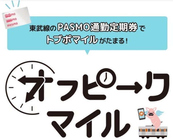 オフピーク通勤でトブポマイルが貯まる