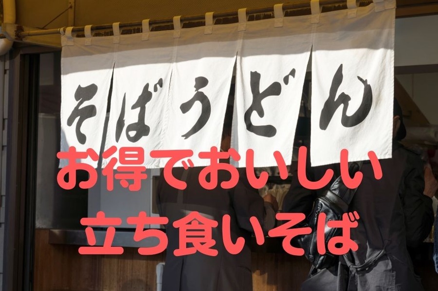 お得でおいしい立ち食いそば