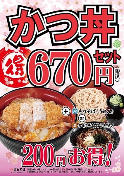 富士そばのかつ丼セット