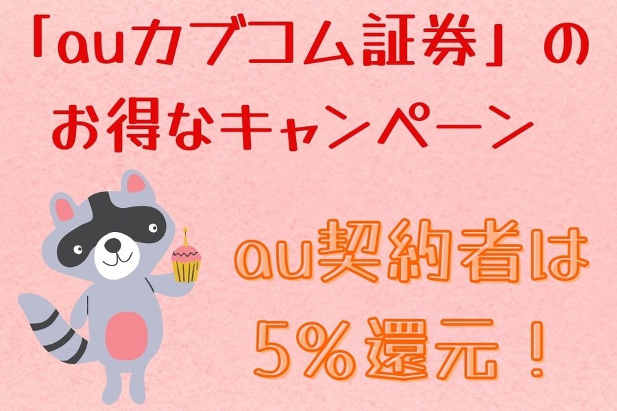 au契約者は5％還元！