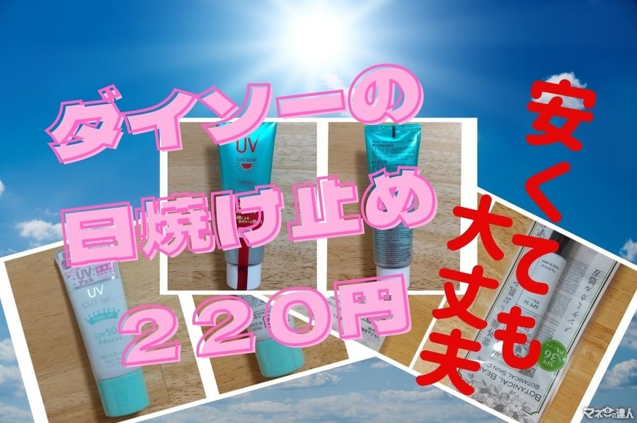 ダイソーの日焼け止め3選　コスパ・PA・SPFのドラッグストア比較　220円でも安心して使える