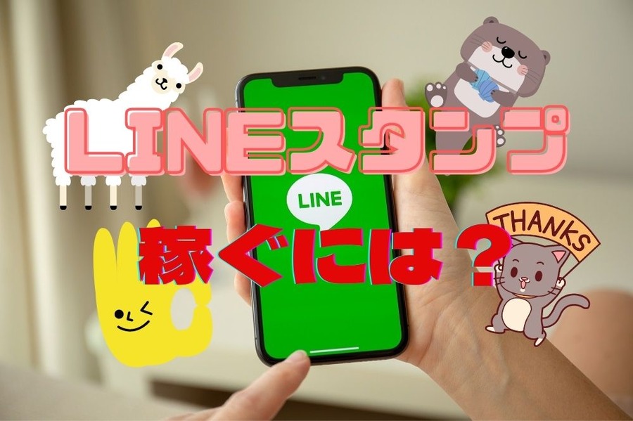 LINEスタンプ副業で稼ぐ