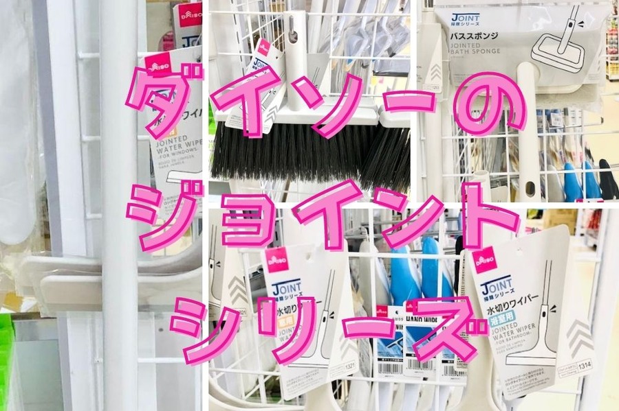 ダイソーのジョイントシリーズ