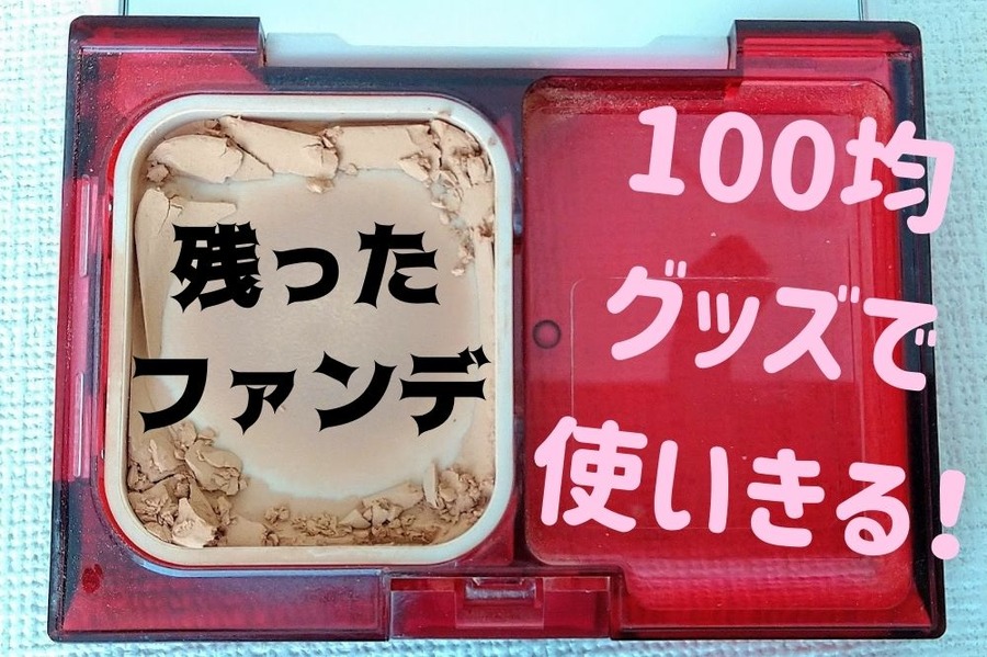 残ったファンデーション使いきりたい
