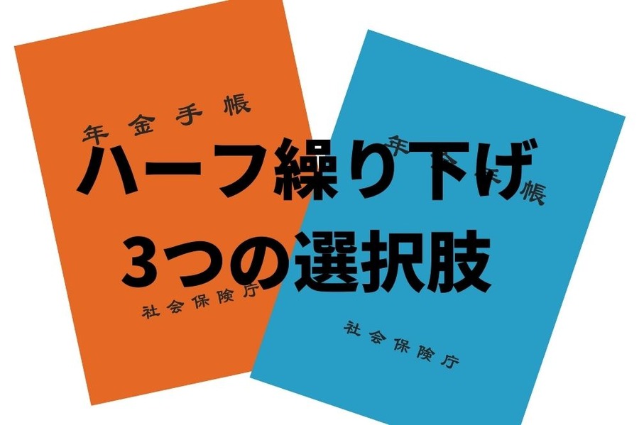 ハーフ繰り下げ3つの選択肢