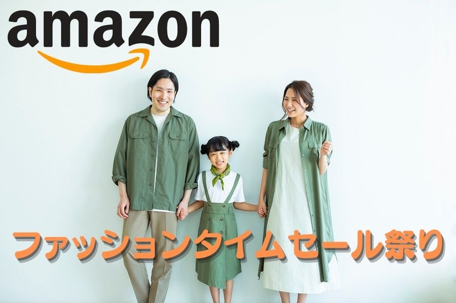 ファッションタイムセール祭り