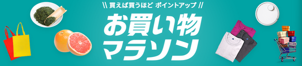 お買いものマラソン