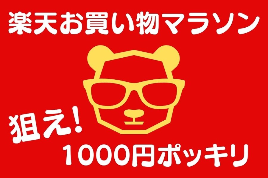 楽天お買い物マラソン