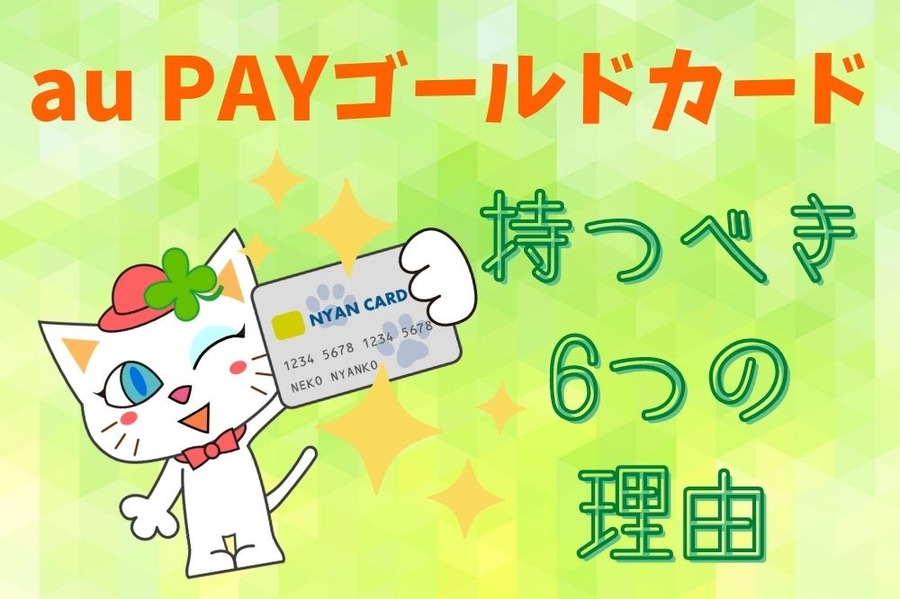 au PAYゴールドカード