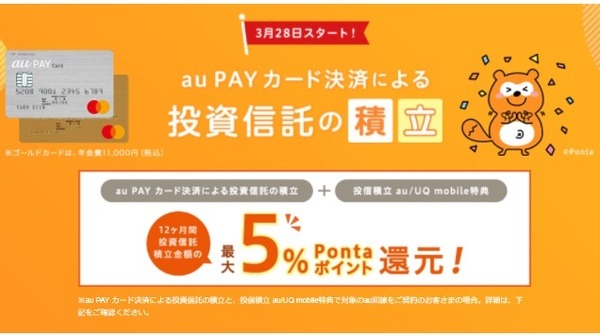 auカブコム証券の投資信託のクレカ積立でポイント還元