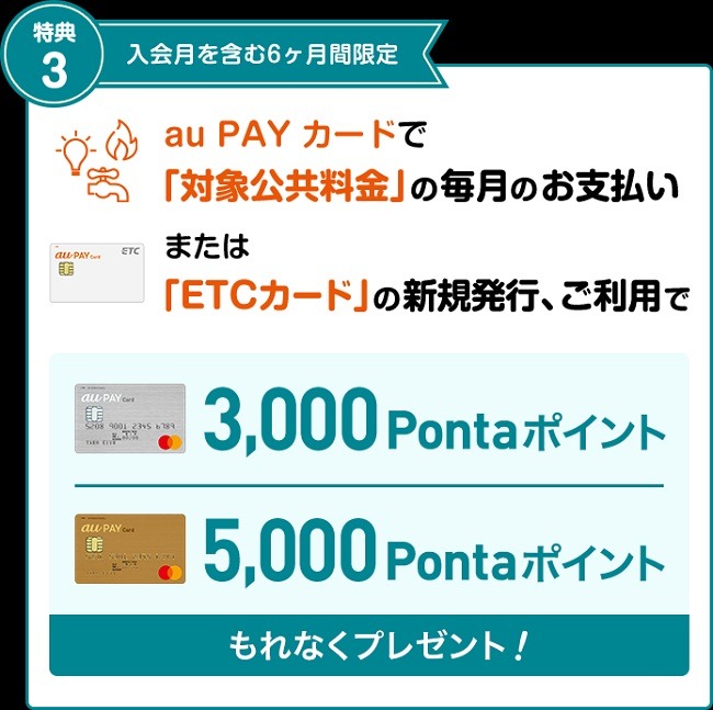 新規入会者が公共料金支払いに設定すると最大5,000ポイントもらえる