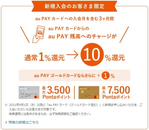 残高チャージで11%還元