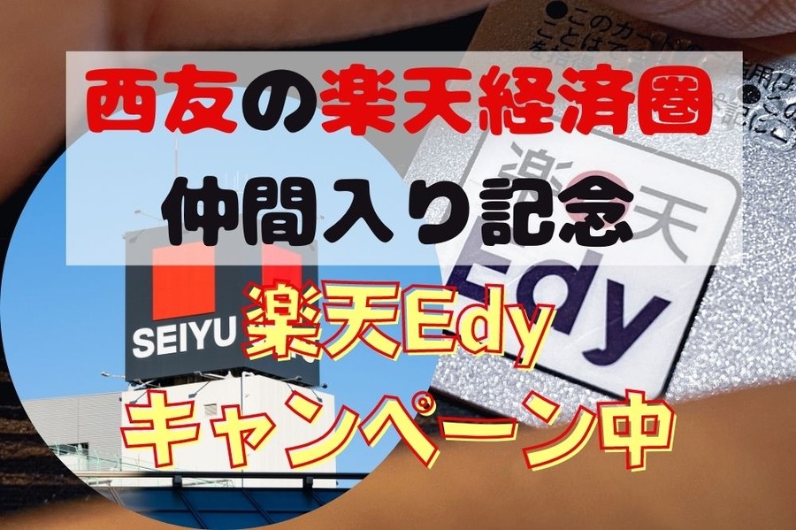 西友の楽天経済圏仲間入り記念でEdyキャンペーン中