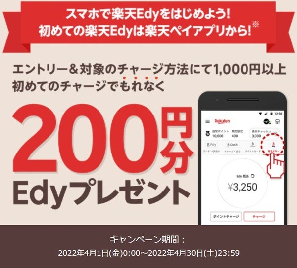 初めての楽天ペイの楽天Edyチャージで200円分もらえる