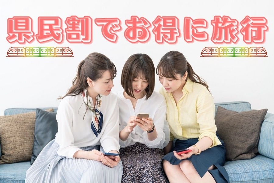 県民割でお得に旅行