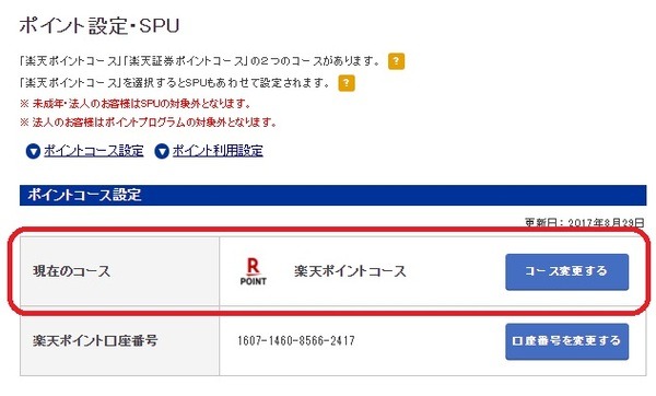 楽天ポイントコースになっているかどうかの確認