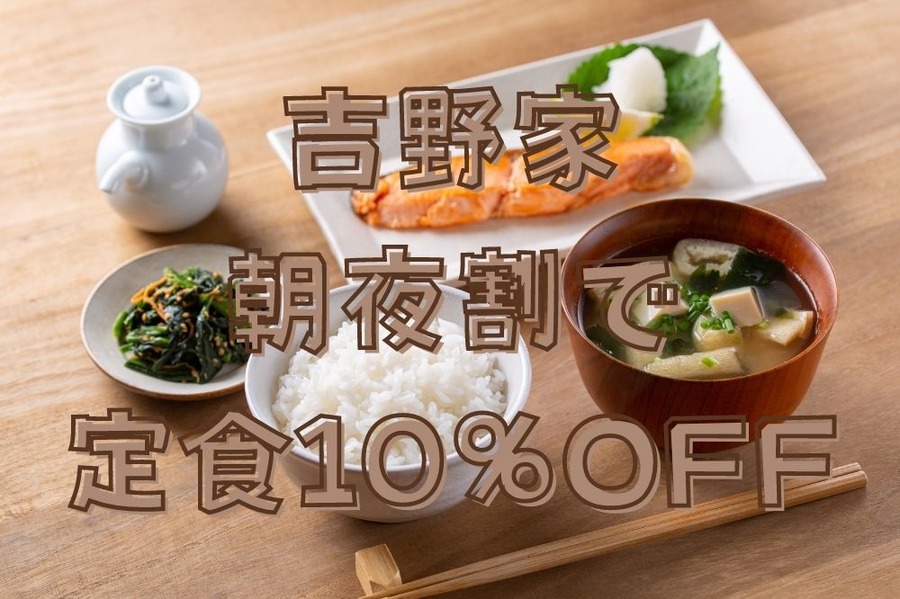 吉野家朝夜割で定食10％OFF
