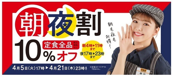 吉野家「朝夜割」定食メニューが全品10％OFF