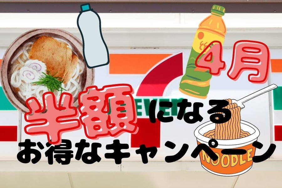 セブンの半額になるお得なキャンペーン
