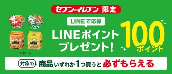 セブン‐イレブン限定 LINEで応募 LINEポイントプレゼント！ 100ポイント 対象の商品いずれか1つ買うと必ずもらえる