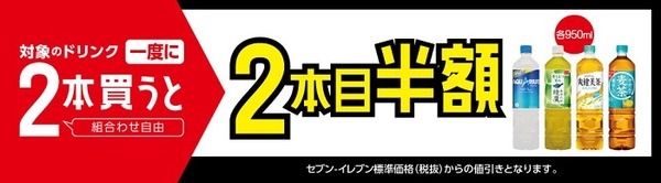 2本買うと2本目半額