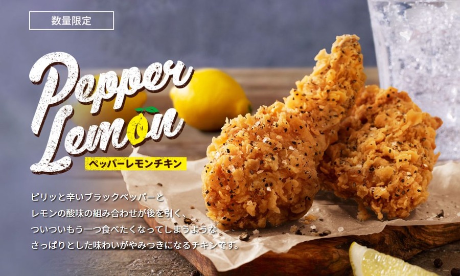 5/10まで【ケンタッキー】ランチが「ワンコイン」　爽やかな新作「レモンペッパーチキン」も登場