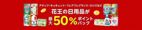 花王の日用品が最大50％ポイントバック