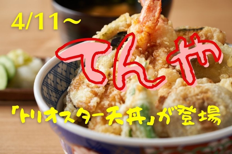 「トリオスター天丼」が登場