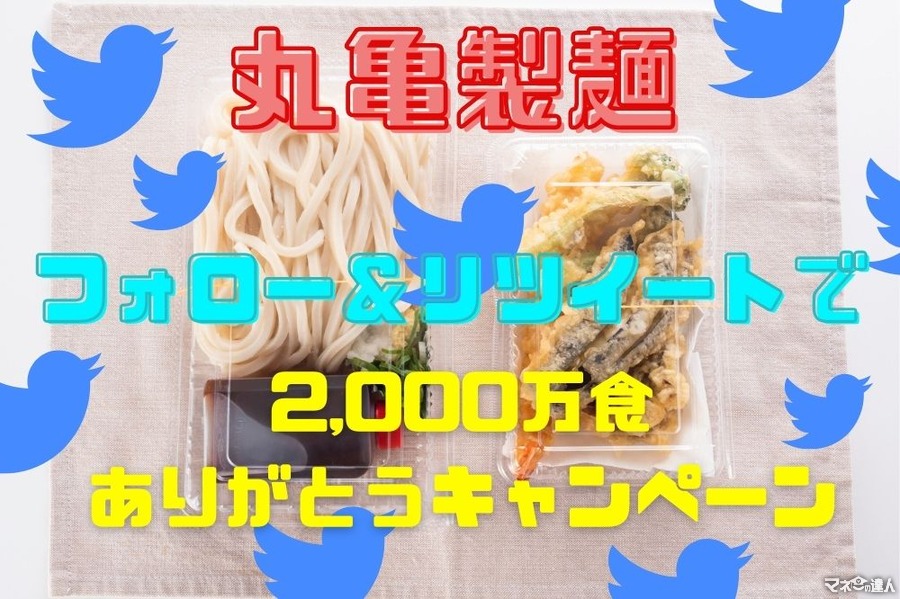4/15～17【丸亀製麺】2000万食ありがとうキャンペーン　公式Twitterのフォロー＆リツイートで