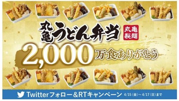 2,000万食ありがとうキャンペーン
