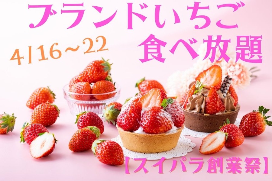 【スイパラ創業祭】