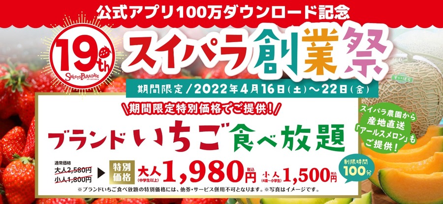 「スイパラ創業祭」ブランドいちごが食べ放題に
