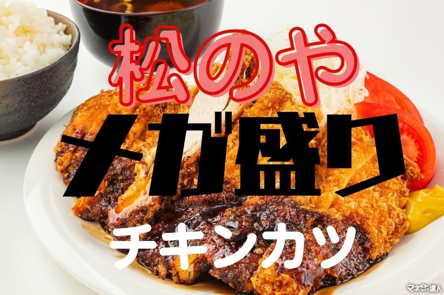 【松のや】4/13～Ｗソースのメガ盛りチキンカツ登場　最大260円引きクーポン、PayPay最大5％還元も